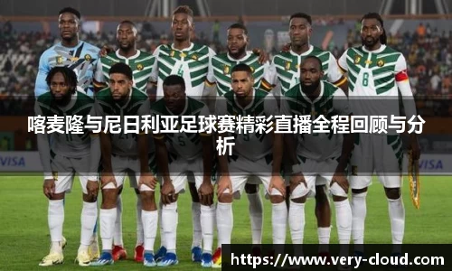 333体育喀麦隆与尼日利亚足球赛精彩直播全程回顾与分析