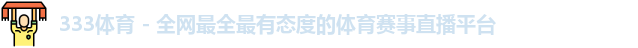333体育